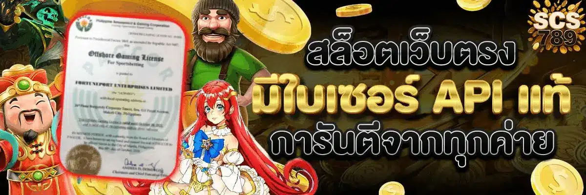SCS789 เว็บสล็อตตรงอันดับ1 เล่นได้ทุกค่ายแตกง่าย ฝากถอนทันใจ