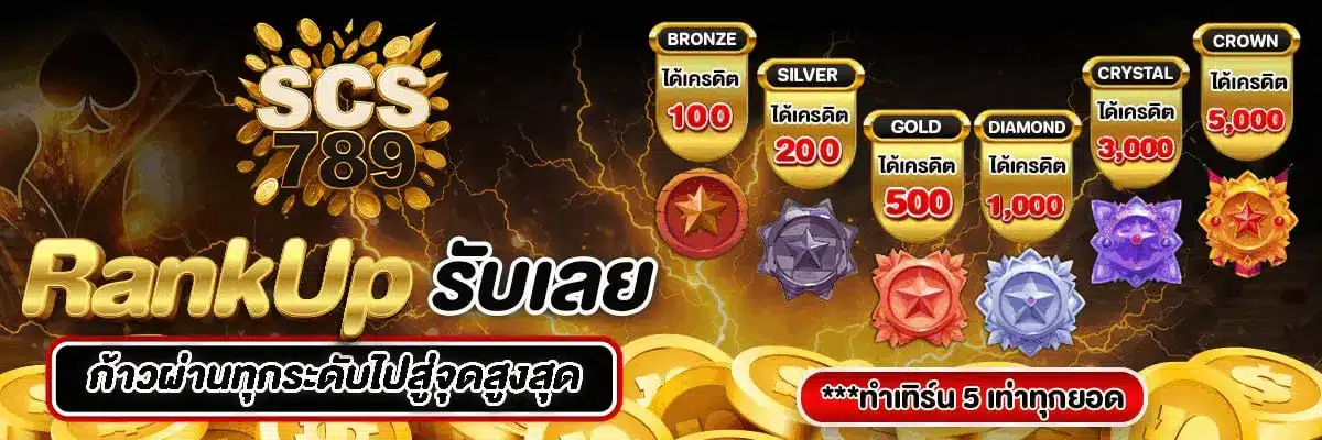 SCS789 เว็บสล็อตตรงอันดับ1 เล่นได้ทุกค่ายแตกง่าย ฝากถอนทันใจ